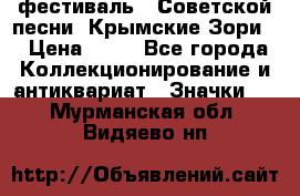 1.1) фестиваль : Советской песни “Крымские Зори“ › Цена ­ 90 - Все города Коллекционирование и антиквариат » Значки   . Мурманская обл.,Видяево нп